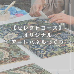 【週末はワークショップデー】壁紙で作るアートパネル‼　1月