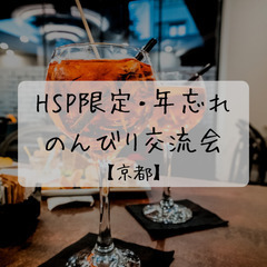 繊細さん限定♪　年忘れのんびり交流会