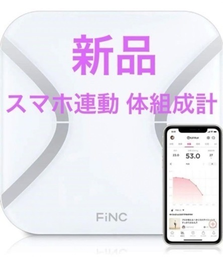 大幅値下げ‼️ FiNC SmartScale (スマホ連動 体組成計) 新品