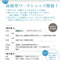 高森駅集合！　ワークショップ #1　ジビエ　はちみつ　炭　日帰り