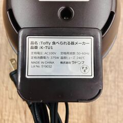 【レガストック川崎本店】ラドンナ Toffy トフィー 食べられる器メーカー K-TU1の画像