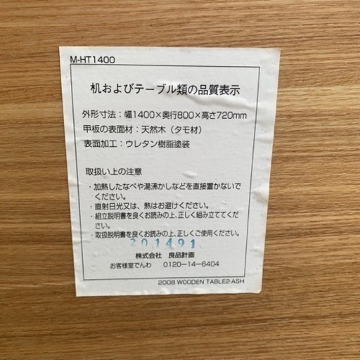 【取引中】B494 無印良品　良品計画　テーブル　デスク　天然木　タモ材