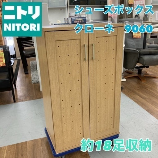 S775 ★ NITORI シューズボックス クローネ 約18足収納 幅58cm