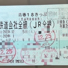 18きっぷ1回分