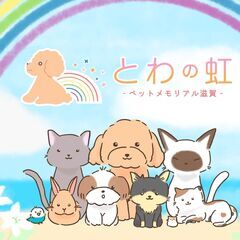 大津市など滋賀県全域のペット火葬に対応　☆とわの虹ペットメモリア...