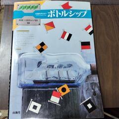 ボトルシップ工作本