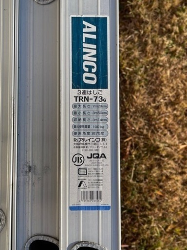 お引き渡し者決定　アルインコ　3連梯子