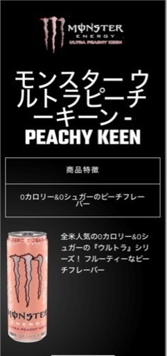モンスターエナジー　ピーチーキーン
