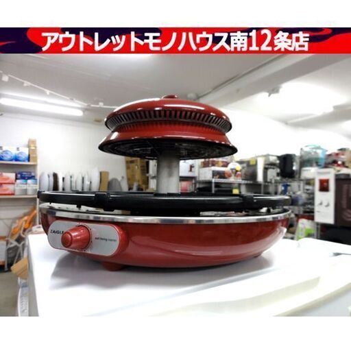 ZAIGLE ザイグルグリル 2012年製 レッド/赤 ホットプレート おうち焼肉 ザイグル 札幌市 中央区 南12条