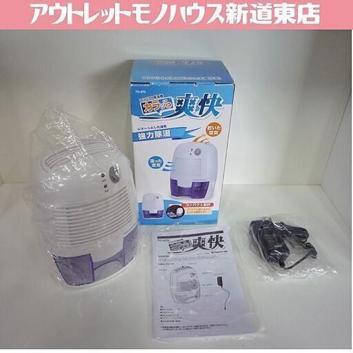 未使用 スリーアップ コンパクト 除湿機 カラッと爽快 Three-up TU-870 下駄箱や押入れ、クローゼットなどにも 札幌市 新道東店