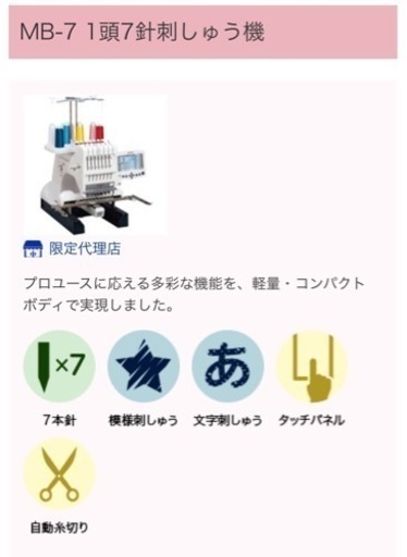 ジャノメ業務用刺繍ミシンMB-7