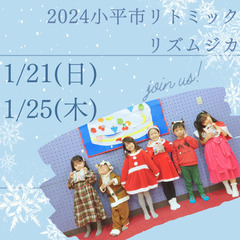 小平市リトミックrhythmusica1月ご参加受付中！