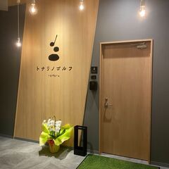 【豊田市駅から徒歩5分　シミュレーションゴルフ】トナリノゴルフVITS豊田店　会員募集中　　 - 豊田市