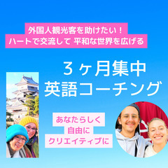 【３ヶ月集中 ZOOM 英会話コーチング】外国人観光客を助けたい...