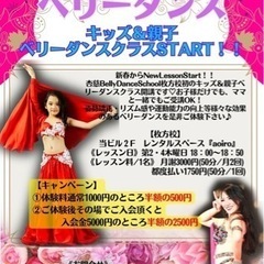 キッズ＆親子ベリーダンスクラスSTART‼️