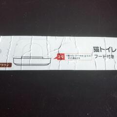 猫トイレ アイリスオーヤマ製 PNE-480　フード付きの画像