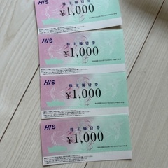 HIS株主優待券　1000円分4枚