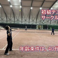 中高年40歳～65歳　テニス初心者・初中級者の方、一緒に硬式テニ...