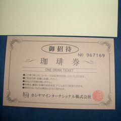 ホシヤマ珈琲店　コーヒー券と割引券　各１枚の画像