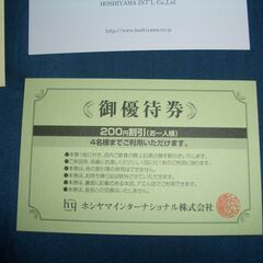 ホシヤマ珈琲店　コーヒー券と割引券　各１枚の画像