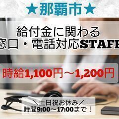 那覇市★給付金に関する窓口・コールセンター業務STAFF募集！