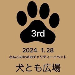 第３回 犬とも広場