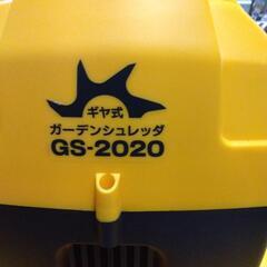 【ジ025】ガーデンシュレッダー　GS-2020の画像