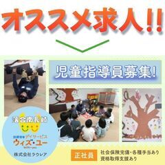 株式会社ラウレア 放課後等デイサービスウィズ・ユー落合南長崎 児童指導員募集中!の画像
