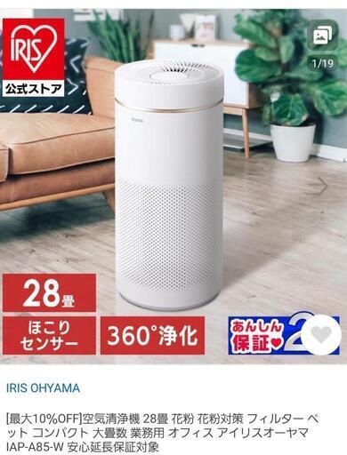 空気清浄機　IAPA85 アイリスオーヤマ