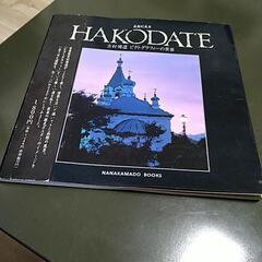 函館の本受け渡し決まりました