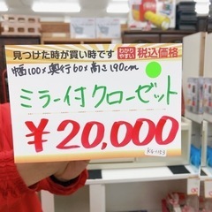 美品◆ミラー付きクローゼット◆（約）幅100×奥行60×高さ190ｃｍ◆インテリア井上【こちらは店舗です。浜村鹿野温泉ICから3分 買取本舗 宮本リサイクル 営業時間9～19時 定休日水曜のみ←連絡できませんm(_ _)m】の画像
