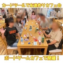 ☆年忘れ‼️カードゲーム(ボードゲーム)で友達作りカフェ会☆12...