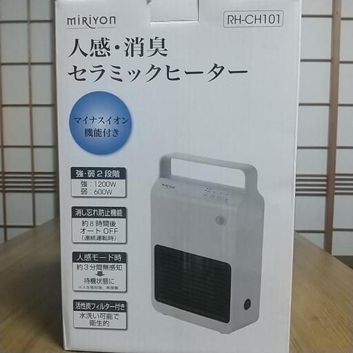 人感・消臭セラミックヒーター