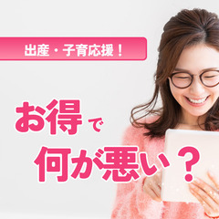 妊娠.育児中の耳より 情報◎