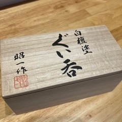 最終値引き！越前漆器　白檀塗り　金箔溜塗り　ぐい呑み