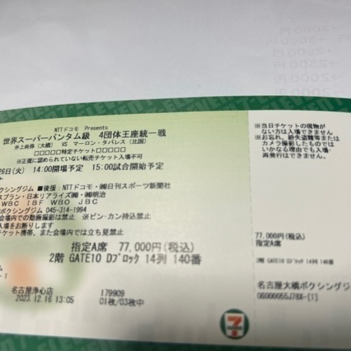 明日の井上尚弥のプレミアムチケット1枚