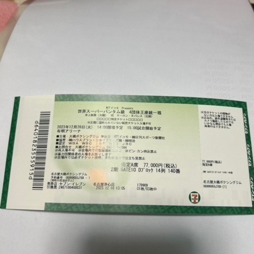 明日の井上尚弥のプレミアムチケット1枚