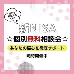⭐︎無料⭐︎ 新NISA個別相談会