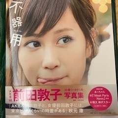 前田敦子写真集（不器用）