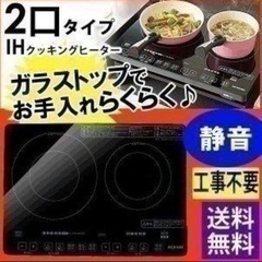 年末特化♪☆★アイリスオーヤマ IHクッキングヒーター 2口コンロ 1400W★☆
