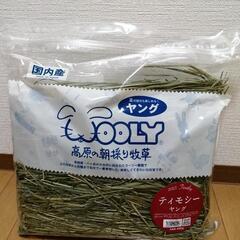 未開封　ウーリー高原の朝採り牧草2023