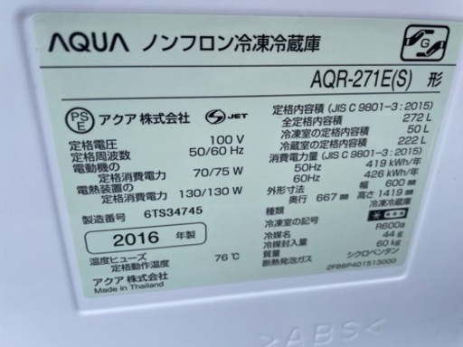 ■中古品 アクアノンフロン冷凍冷蔵庫 AQR-271E（S）272L 2016年 幅600ｘ奥667ｘ高1419ｍｍ 動作問題なし■
