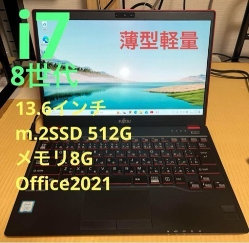 8世代i7 富士通 ライフブック 13.6インチ Office付き