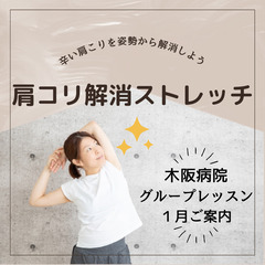 冷えや肩こりにサヨナラ！木阪病院で贅沢な肩こり解消ストレッチ