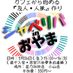 1/26(金) 15:00 〜笑顔で楽しくスタート♬ ☆シャべリ...