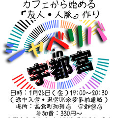 1/26(金) 19:00 〜笑顔で楽しくスタート♬ ☆シャべリ...