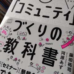 コミュニティづくりの教科書 美品