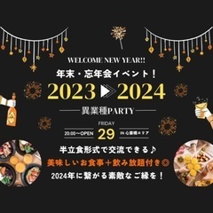 【年末・仕事納め後に】忘年会イベント🥂🍖✨☺️ お一人様大歓迎💐
