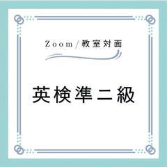 英検準2級に受かる授業（オンライン受講可能）※看護学校入試対策に...