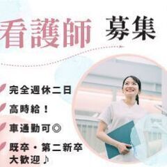 看護師【正社員登用有！／☆完全週休二日制／車通勤OK◎】